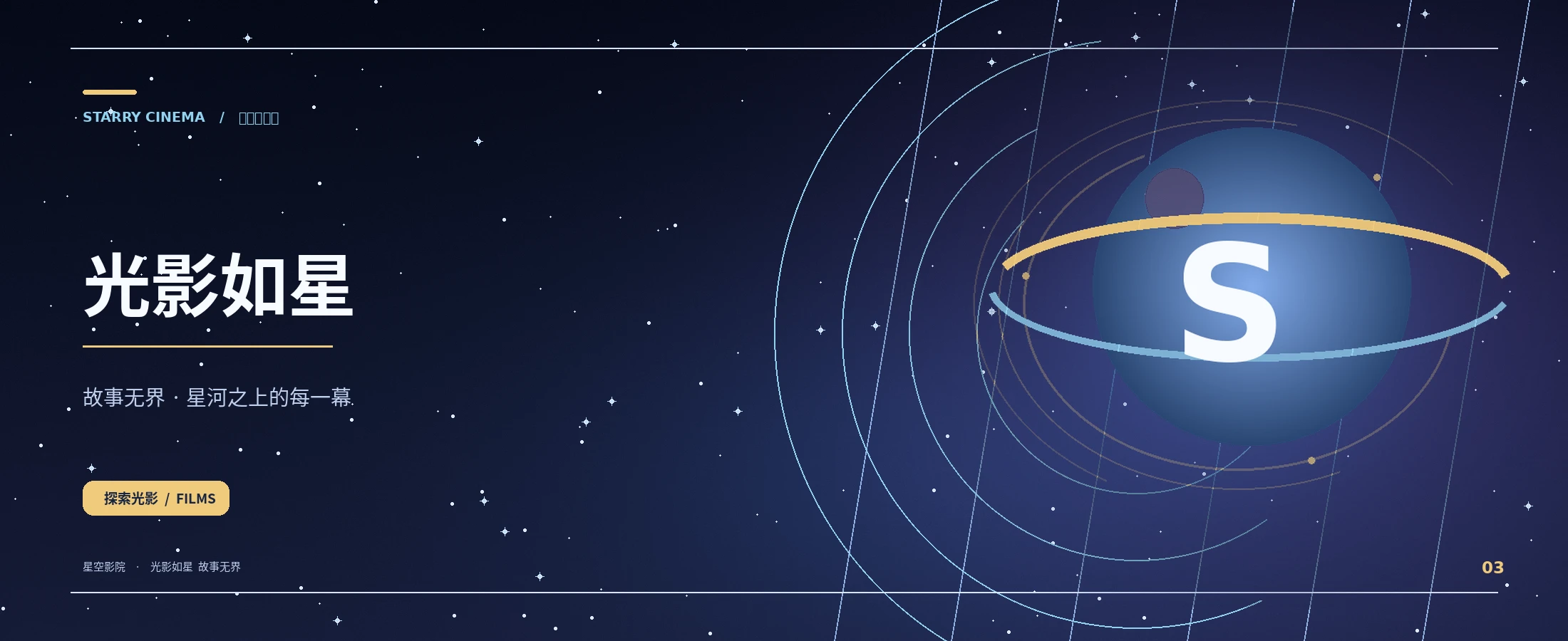 星空影院品牌主视觉